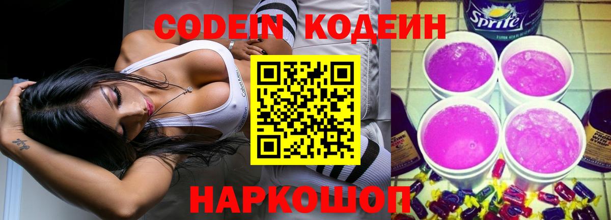 Кодеин Purple Drank  Кодеин напиток Lean (лин)  Вход с VPN  Вятские Поляны 